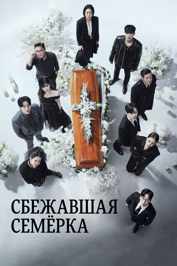 Побег семерых постер - смотреть онлайн